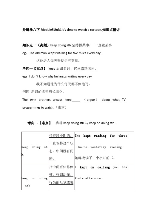 外研社八下Module 5 Unit 1 It's time to watch acartoon.知识点精讲