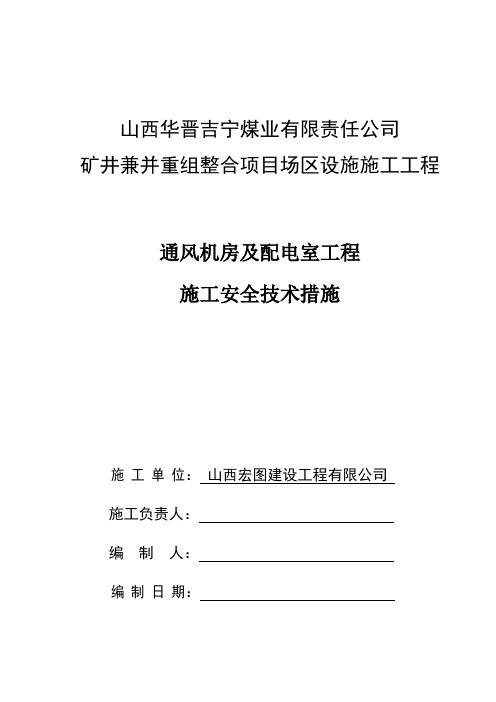 风道施工安全技术措施