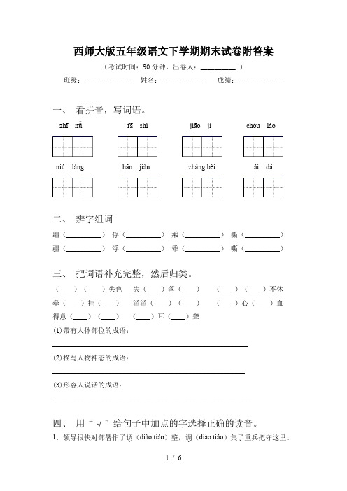 西师大版五年级语文下学期期末试卷附答案