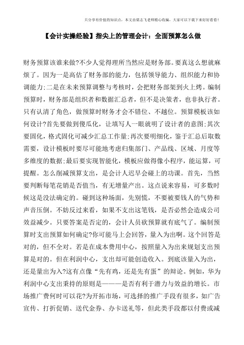 【会计实操经验】指尖上的管理会计：全面预算怎么做