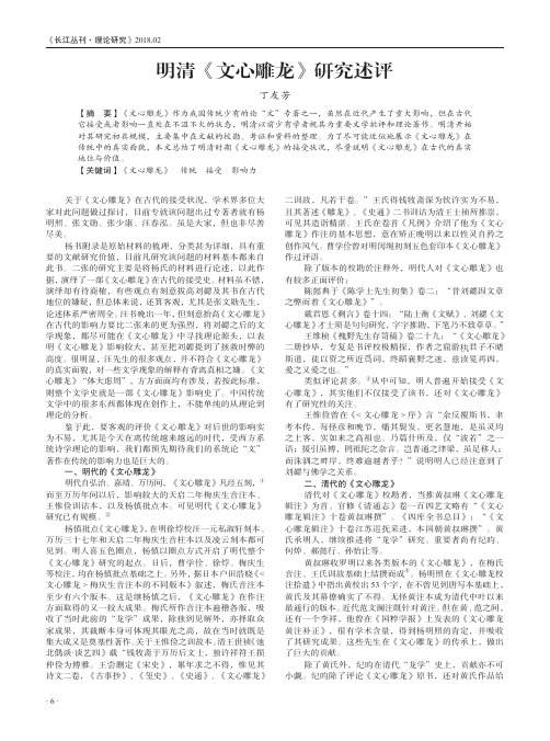 明清《文心雕龙》研究述评