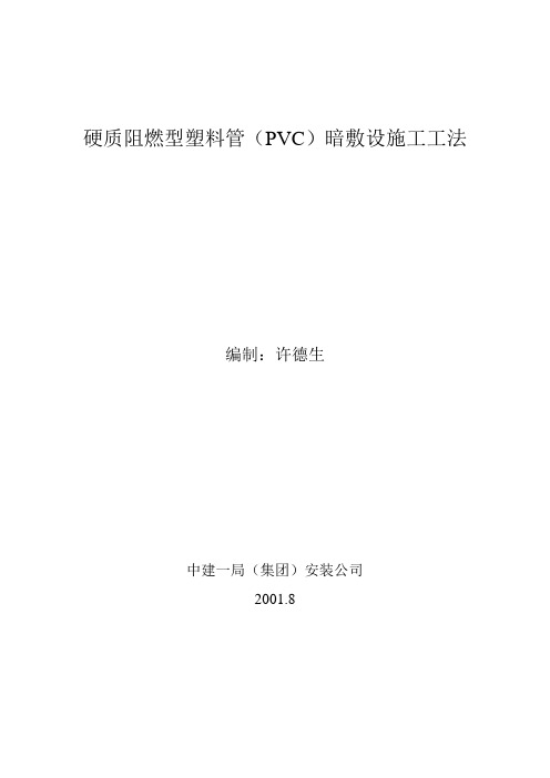 硬质阻燃型塑料管(PVC)暗敷设施工工法