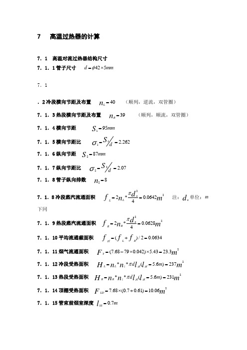 高温过热器的计算