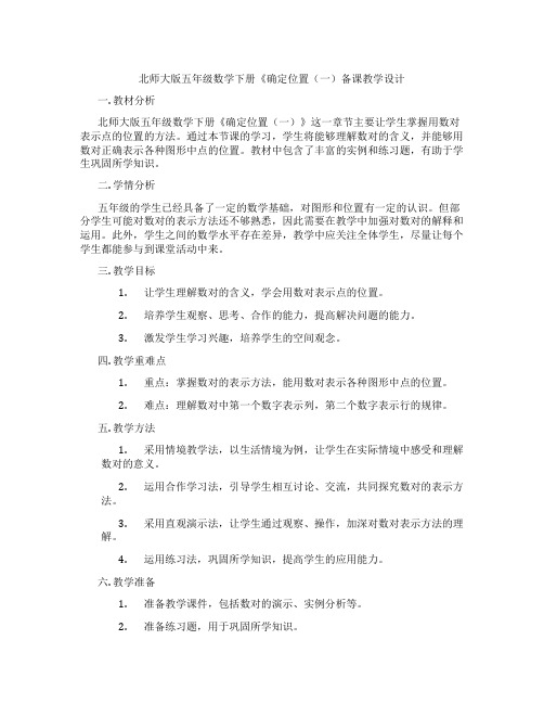 北师大版五年级数学下册《确定位置(一)备课教学设计