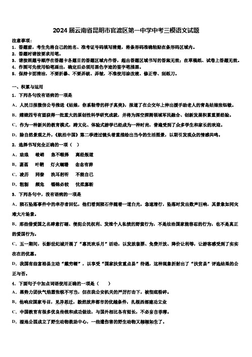 2024届云南省昆明市官渡区第一中学中考三模语文试题含解析