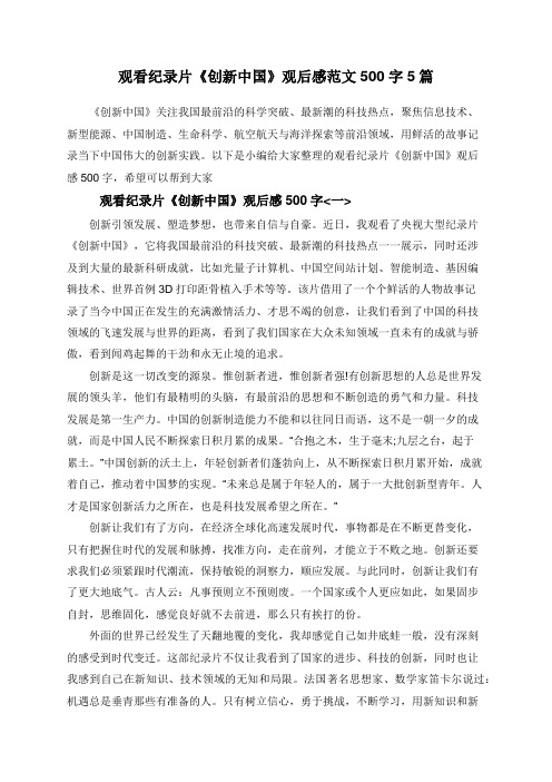 观看纪录片《创新中国》观后感范文500字5篇