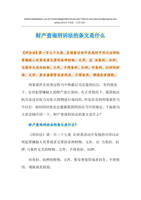 财产查询刑诉法的条文是什么