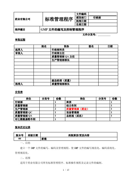 GMP文件的编写及控制管理程序