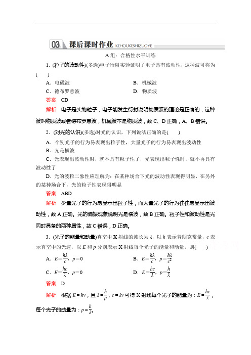 2020-2021学年高二物理人教版选修3-5课后作业:第十七章第3节粒子的波动性