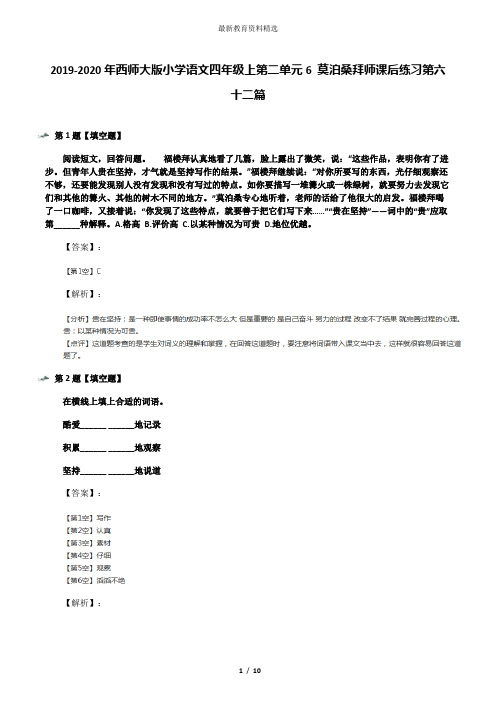 2019-2020年西师大版小学语文四年级上第二单元6 莫泊桑拜师课后练习第六十二篇