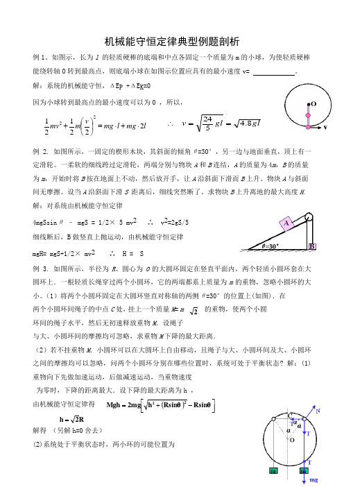 机械能守恒定律典型例题剖析