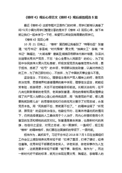 《榜样4》观后心得范文《榜样4》观后感悟精选5篇