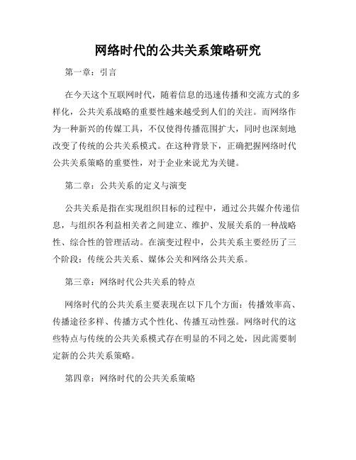 网络时代的公共关系策略研究