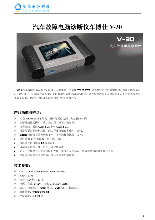 汽车诊断仪_车博仕V-30产品功能详述