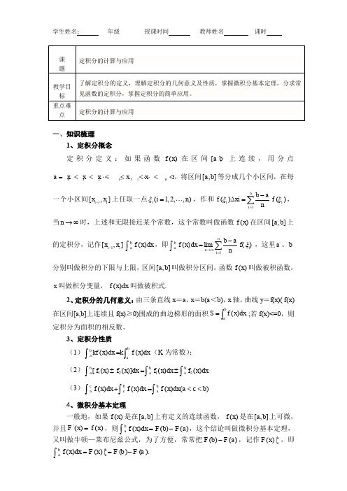 定积分与微积分基本定理同步辅导教案