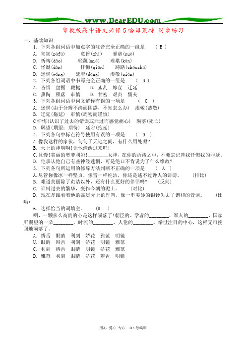 粤教版高中语文必修5哈姆莱特 同步练习