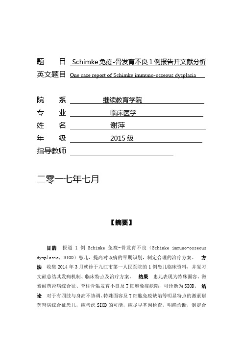 Schimke免疫-骨发育不良1例报告并文献分析