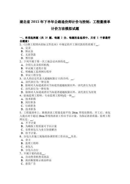 湖北省2015年下半年公路造价师计价与控制:工程量清单计价方法模拟试题