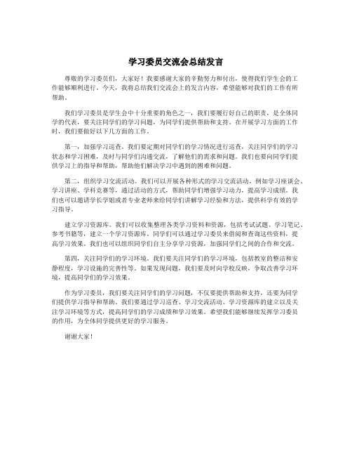 学习委员交流会总结发言