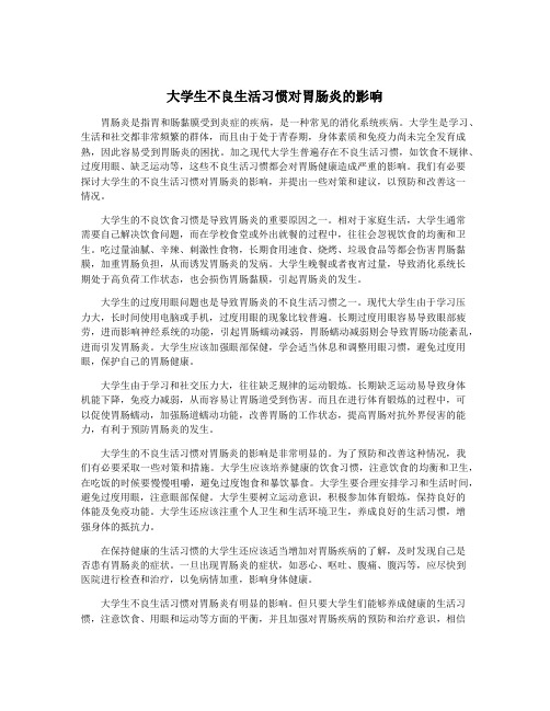 大学生不良生活习惯对胃肠炎的影响