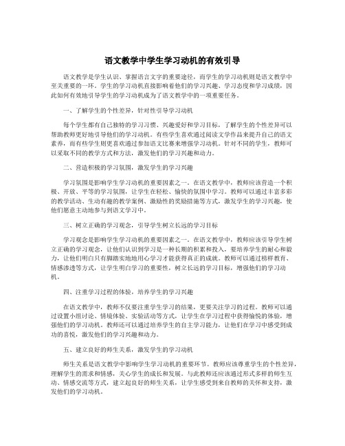 语文教学中学生学习动机的有效引导