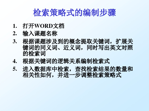 检索策略式的编制步骤