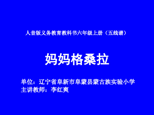 音乐人音版(五线谱)六年级上册《演唱 妈妈格桑拉》课件公开课 (2)