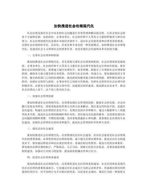 加快推进社会治理现代化