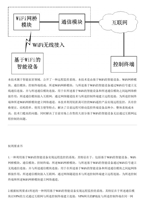 利用基于WiFi的智能设备实现远程监控的系统的制作流程