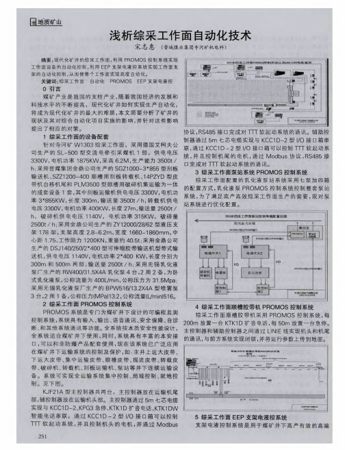 浅析综采工作面自动化技术