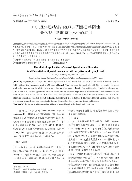 中央区淋巴结清扫在临床颈淋巴结阴性分化型甲状腺癌手术中的应用