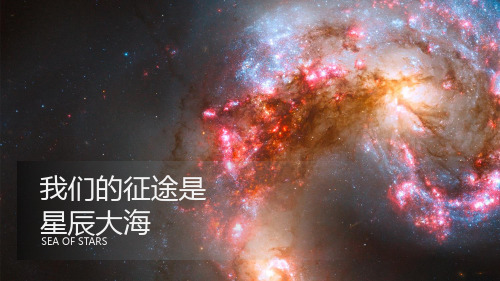 ppt模板：动态星空通用模板星辰大海