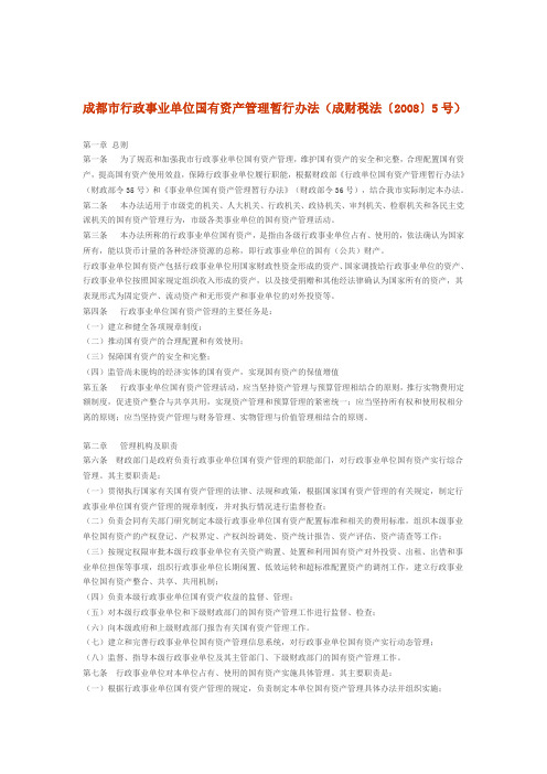 成都市行政事业单位国有资产管理暂行办法(成财税法〔2008〕5号)