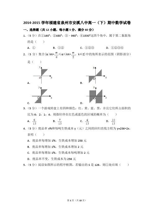 2014-2015年福建省泉州市安溪八中高一(下)期中数学试卷和答案