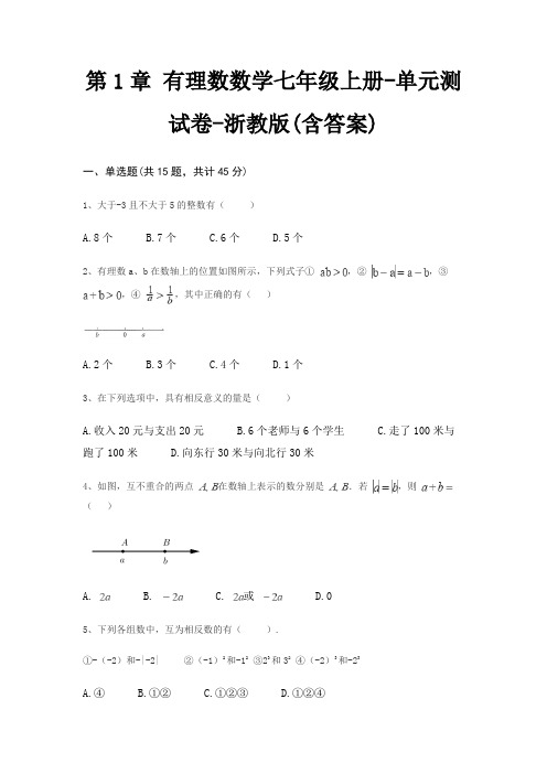 第1章 有理数数学七年级上册-单元测试卷-浙教版(含答案)