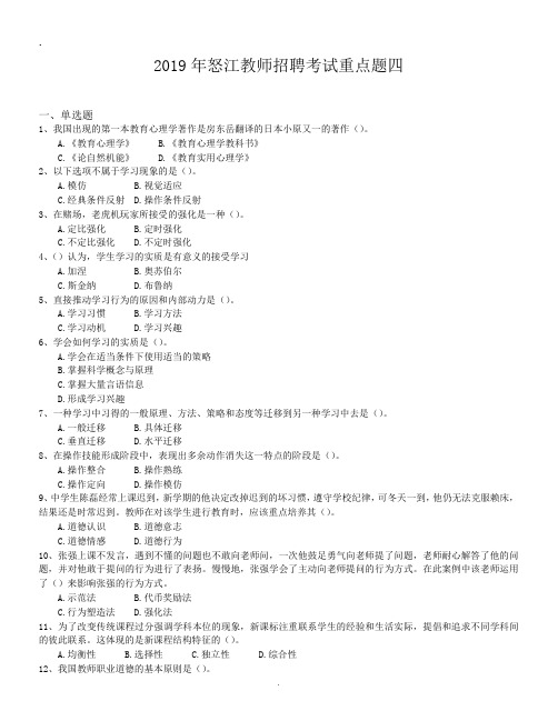 2019年怒江教师招聘考试重点题四.doc