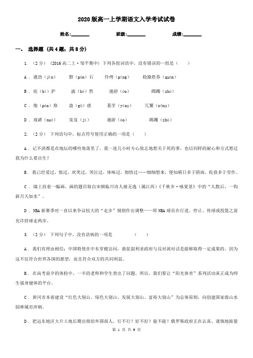 2020版高一上学期语文入学考试试卷