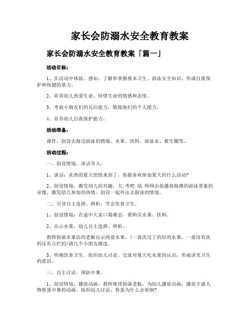 家长会防溺水安全教育教案