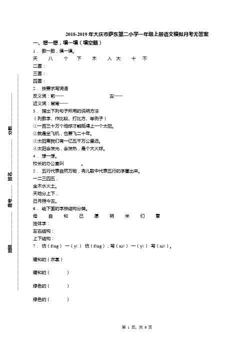 2018-2019年大庆市萨东第二小学一年级上册语文模拟月考无答案