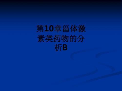 第10章甾体激素类药物的分析Bppt课件