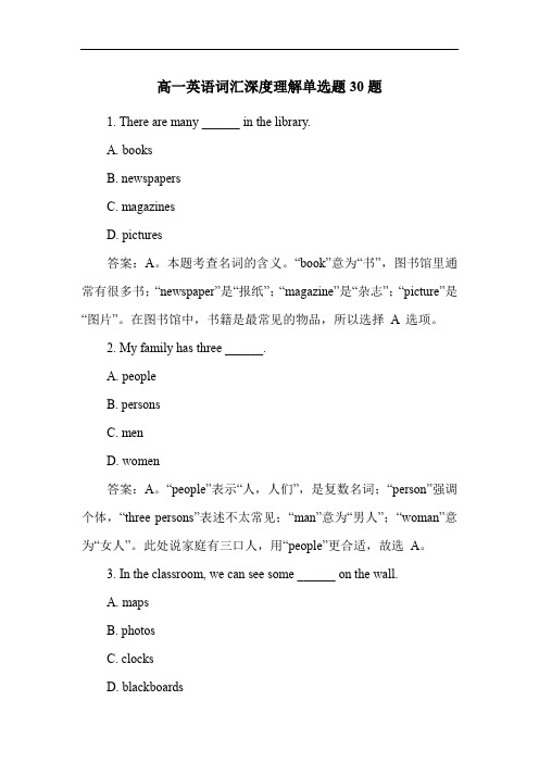 高一英语词汇深度理解单选题30题