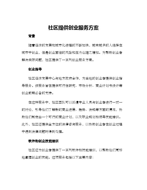 社区提供创业服务方案