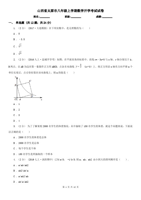 山西省太原市八年级上学期数学开学考试试卷