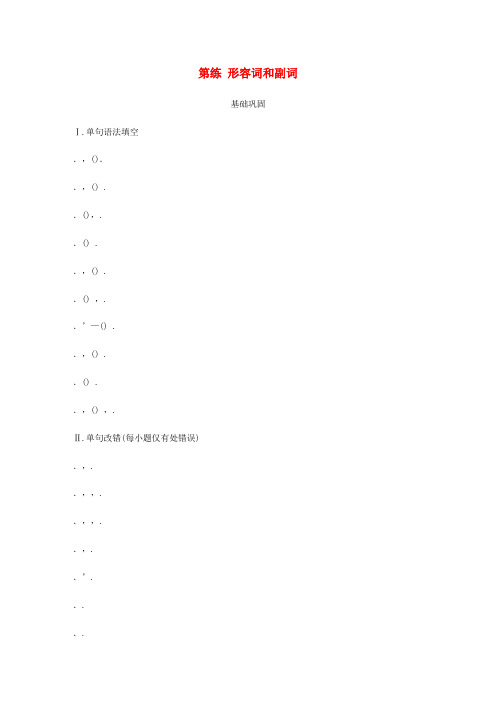 全国版2020版高考英语一轮复习语法练第5练形容词和副词练习含解析
