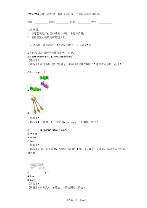 2023-2024学年上海牛津上海版(试用本)二年级下英语同步练习(真题及答案)