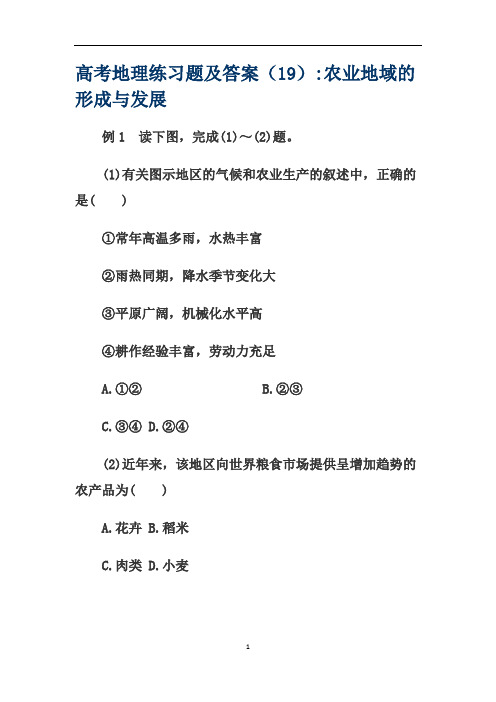 高考地理练习题及答案(19)农业地域的形成与发展