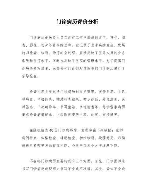 门诊病历评价分析