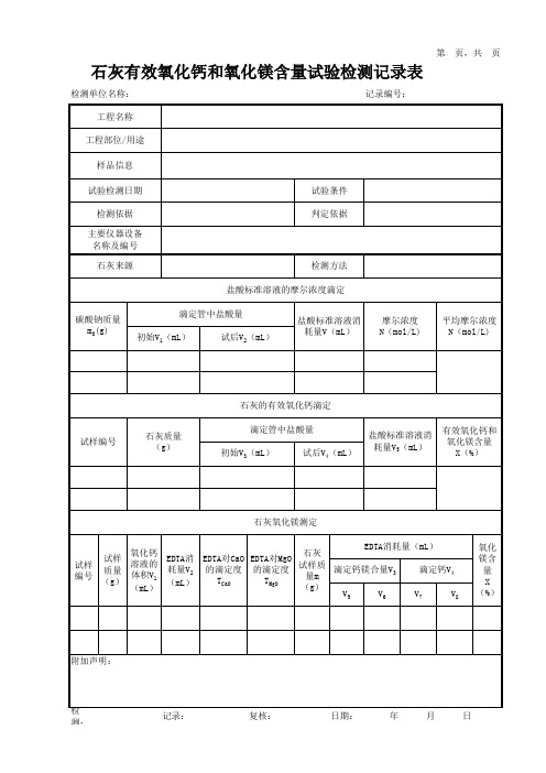 石灰有效氧化钙和氧化镁含量试验检测记录表