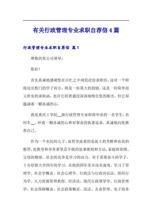 有关行政管理专业求职自荐信4篇