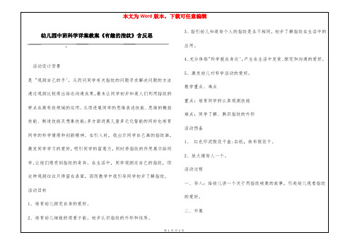 幼儿园中班科学详案教案《有趣的指纹》含反思